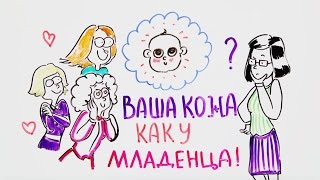 Нужна ли вам кожа как у младенца?— Научпок