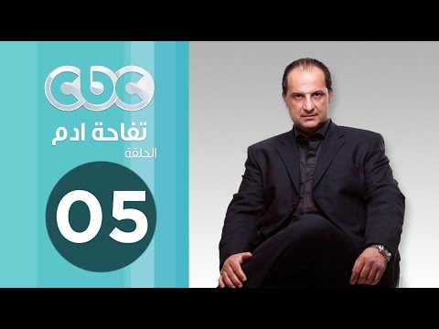 مسلسل تفاحة آدم الحلقة 5 كاملة HD / مشاهدة اون لاين