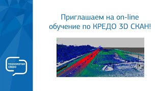 Приглашаем На On-Line Обучение Кредо 3D Скан