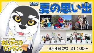 犬民ルキの今夜もおしゃべりワンワン 2025/09/04 夏の思い出 編