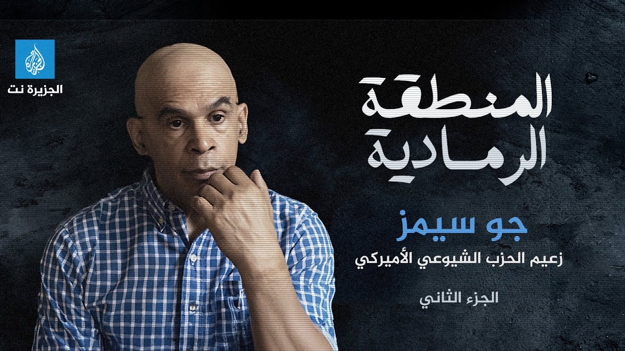 المنطقة الرمادية - جو سميز: النظام الانتخابي الأميركي يجب تغييره