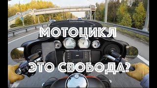 Мотобудни на Харлее. Мотоцикл и свобода.