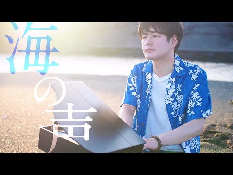 「海の声」 フルver. / 連弾兄弟 トイピアノ ドローン 浦島太郎
