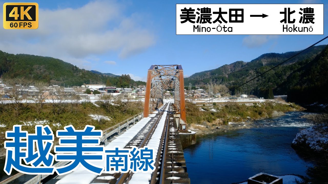 【4K前面展望】雪化粧から雪景色へ！冬の長良川鉄道  越美南線 美濃太田〜北濃 / Etsumi-Nan Line 4K 60fps 超広角
