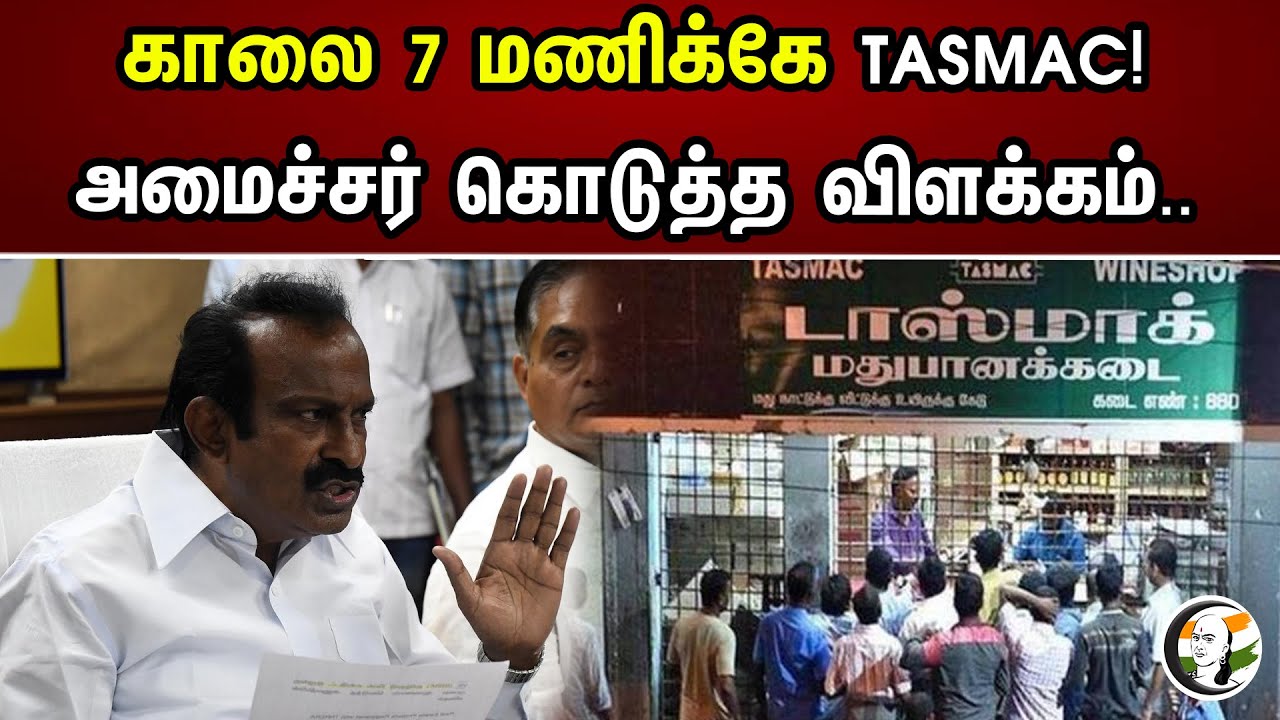 காலை 7 மணிக்கே Tasmac! அமைச்சர் கொடுத்த விளக்கம்.. | Tasmac at 7 am! Explanation by the minister..|
