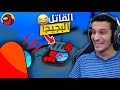 قاتل ومحقق بنفس الوقت 🔍🤣 | Among Us