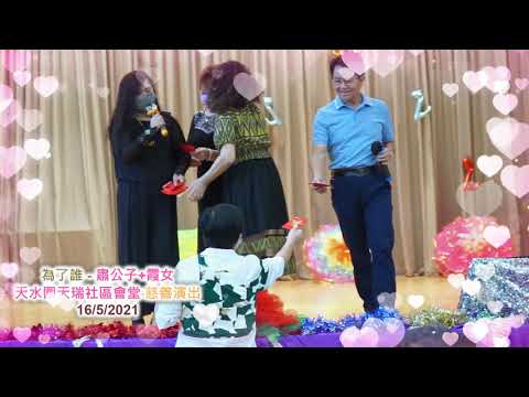 為了誰 - 肅公子、霞女 天水圍天瑞社區會堂 慈善演出 16/5/2021