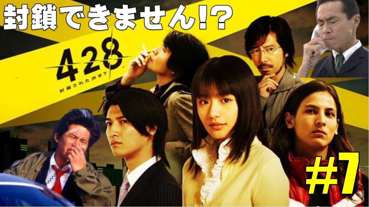 PSP【428～封鎖された渋谷で～】グレートですよこいつはぁ！初見プレイ