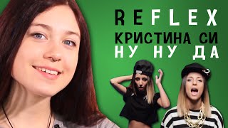 Kristina Si - Ну ну да (РЕФЛЕКС на клип)