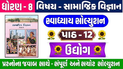 std 8 social science ch 12 swadhyay | dhoran 8 samajik vigyan swadhyay ch 12 | std 8 samajik path 12