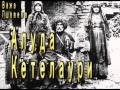 Великий грузинский писатель Важа Пшавела ,,Алуда Кетелаури,, Гость и хозяин
