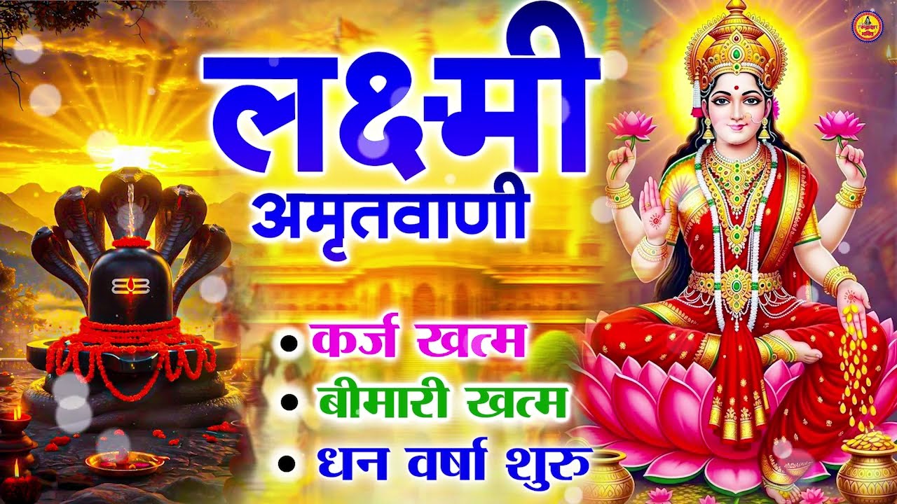 आज माँ लक्ष्मी की इस वंदना को सुनने से घर में धन सुख और समृद्धि बढ़ती हैं