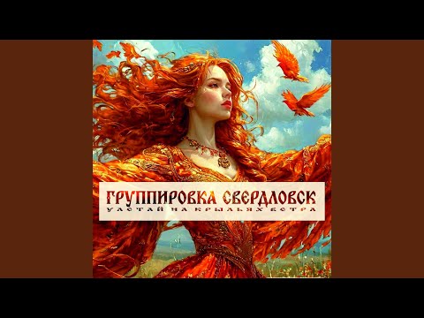 Sleduj Улетай на крыльях ветра na YouTube