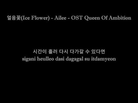 (+) Ailee (에일리) - 얼음꽃 - OST Queen Of Ambition - Karaoke (5)