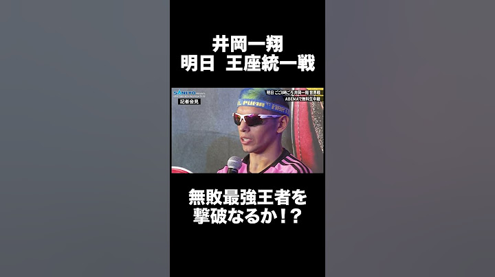 【明日王座統一戦】井岡一翔、無敗最強王者マルティネスを撃破なるか！？｜7.7 世界2団体王座統一戦WBA井岡一翔 vs IBFマルティネス ABEMA無料生中継