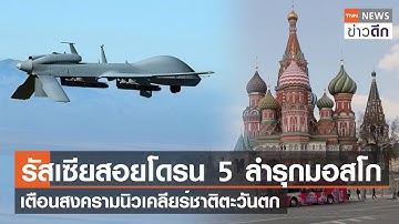 รัสเซียสอยโดรน 5 ลำ รุกมอสโก เตือนสงครามนิวเคลียร์ชาติตะวันตก | TNN ข่าวดึก | 4 ก.ค. 66