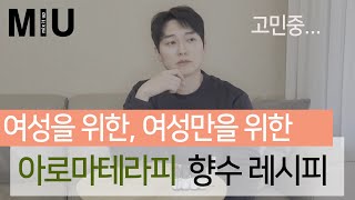 향수만들기여성만을위한 에센셜오일 향수만들기생리통완화 아로마테라피Miu