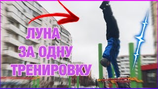 ЛУНА НА ТУРНИКЕ БЕЗ ЛЯМОК ЗА ОДНУ ТРЕНИРОВКУ | КАК НАУЧИТЬСЯ