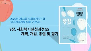 [공감]사회복지실천론(9장)-사회복지사1급 2026년 제24회 시험 대비