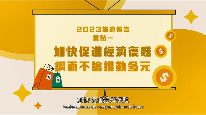 【澳門特區政府】2023年施政重點一：加快促進經濟復甦，鍥而不捨推動多元 - 天天要聞