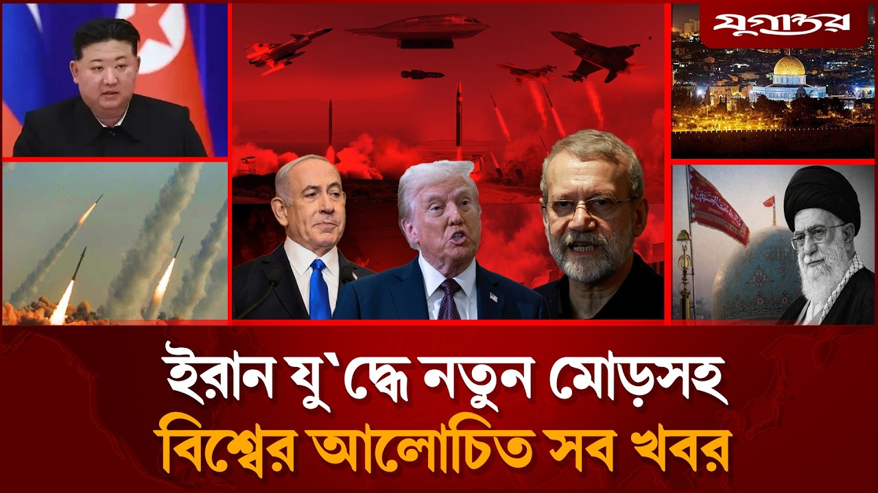 আরেক দেশ থেকে ই'সরা'য়েলে হা'ম'লাসহ বিশ্বের আলোচিত সব খবর | Iran-Israel War | Lebanon | Jugantor