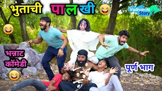भुताची पालखी 👻😂 | Bhutachi Palakhi 😜 | Full Episode | Marathi Comedy Video | #vadivarchistory #funny