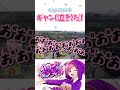 ギャン(グ)にはギャン(泣き)で返します! #ストグラ #ストリーマーグラセフ #shorts