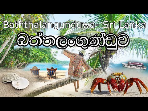 යමුද බත්තලංගුණ්ඩුව දුපත බලන්න #srilanka #travel #baththalangunduwa #mojonewslk