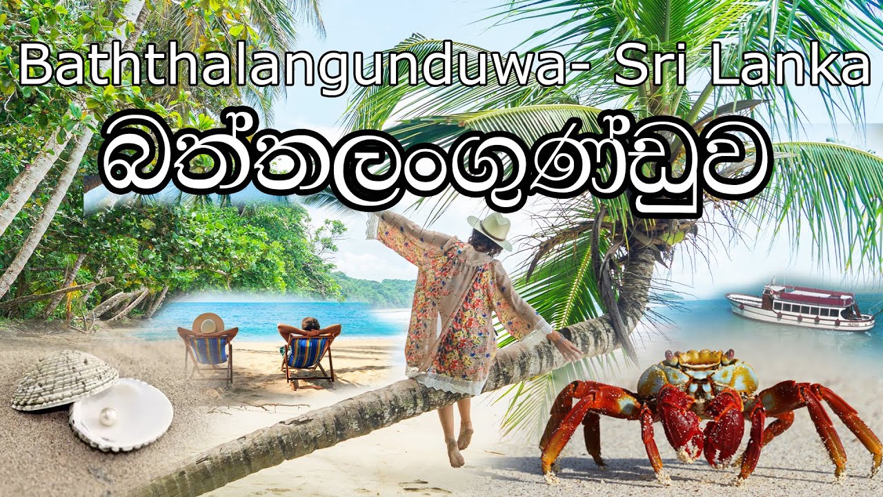 යමුද බත්තලංගුණ්ඩුව දුපත බලන්න 