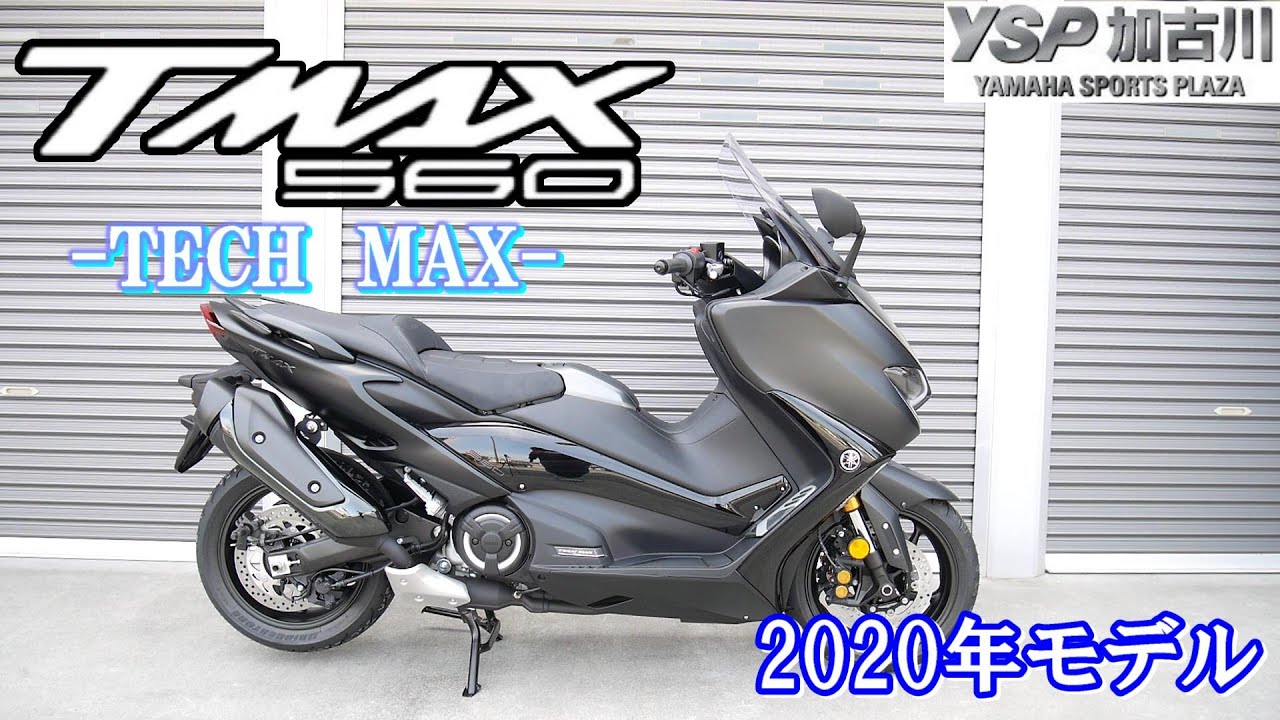 TMAX560 TECH MAX 届いたよ！2020年モデルは中身も外見もめちゃめちゃ 