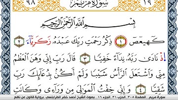 سورة مريم احمد الطرابلسي  برواية قالون عن نافع  Surah Al-Kahf