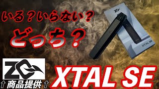 「VAPE」ん〜どうでしょ...【ZQ VAPOR】XTAL SE(ZQ VAPOR)⇦商品提供