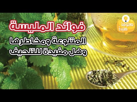 فوائد المليسة المتنوعة ومخاطرها وهل مفيدة للتنحيف 