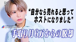 【喧嘩・流血は当たり前】新人ホストが自身に襲い掛かった歌舞伎町恐怖体験を告白【AGENT】