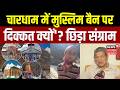 Char Dham Yatra में Muslim Ban पर दिक्कत क्यों'?| Shadab Shams| Harish Rawat | BJP| Congress | Viral