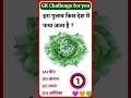 Gk challenge for you #gk #gkquiz #education #gkquestion #ntpcstaticgk #gkinhindi