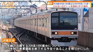 【中央快速線のレア車両】209系1000番台は2024年秋に引退へ(2023年6月15日ニュース)