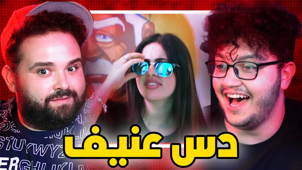 جماعة بيض عملوا دس علي!