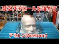 【溶解】アセトンで発泡スチロールを溶かしまくる