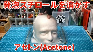 【溶解】アセトンで発泡スチロールを溶かしまくる