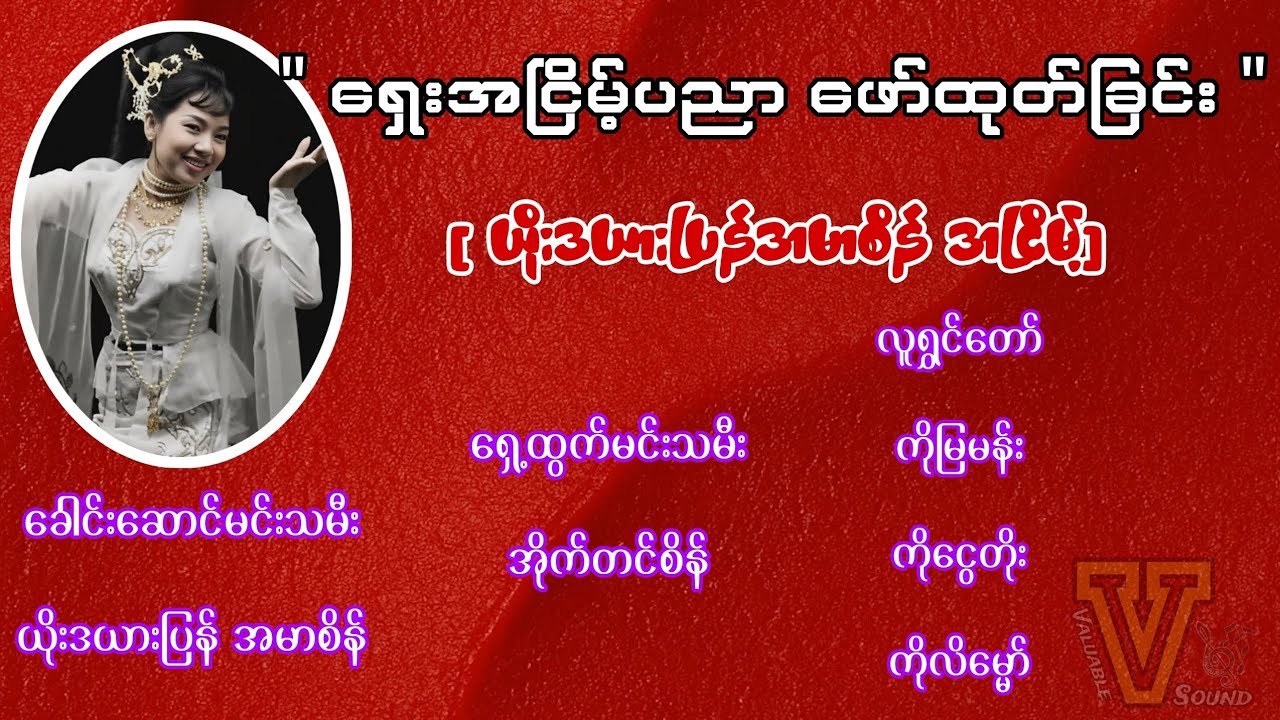 ရှေး‌အငြိမ့်ပညာဖော်ထုတ်ခြင်း { ယိုးဒယားပြန်အမာစိန် အငြိမ့် }