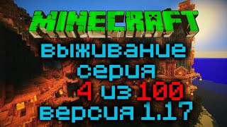 Выживание Minecraft Версия 1.17.1 Серия 4 Из 100