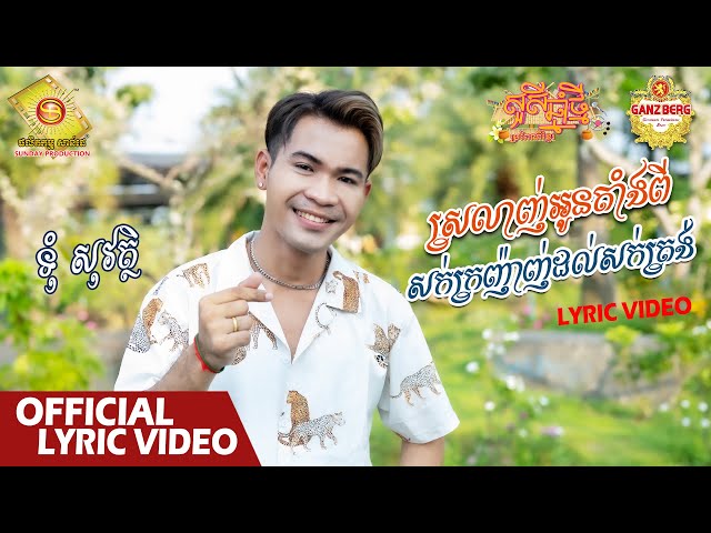 ស្រឡាញ់អូនតាំងពីសក់ក្រញ៉ាញ់ដល់សក់ត្រង់ - ទុំ សុវត្ថិ  ( សួស្តីឆ្នាំថ្មីប្រពៃណីខ្មែរ )