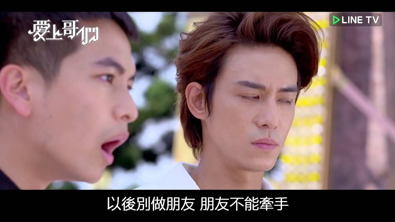 愛上哥們【MV】琵亞諾 × 杜子楓 - 以後別做朋友