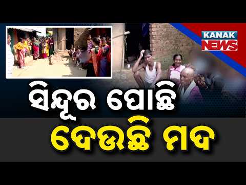 ସିନ୍ଦୂର ପୋଛି ଦେଉଛି ମଦ Koraput Hadiya Village | Families Demand Ban on Alcohol Sales