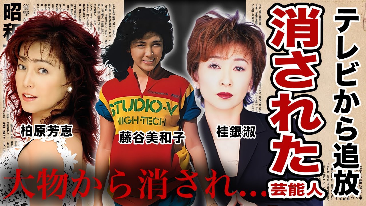 実はテレビから消えた・追放された芸能人・有名人１２選