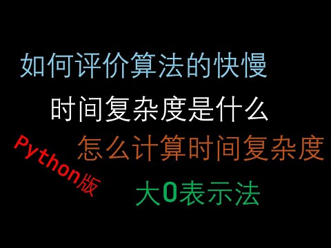 时间复杂度是什么，该如何计算，快速上手大O表示法 - Python版
