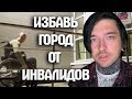 ИЗБАВЬ ГОРОД ОТ ИHBAЛИДOB