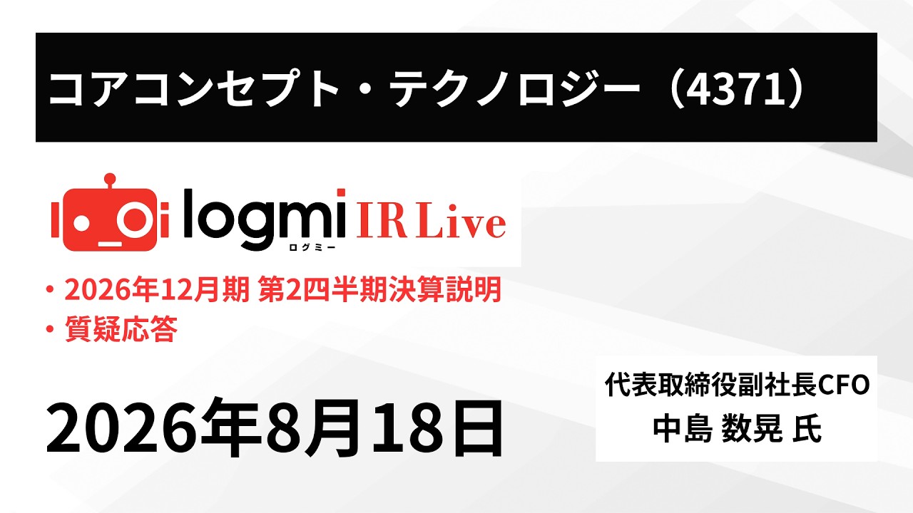 2026年12月期 第2四半期決算説明】コアコンセプト・テクノロジー（4371