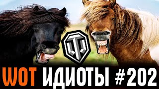 WOT ИДИОТЫ ВЫПУСК #202 -  РАКИ ПРОТИВ ТАНКИСТОВ! ПОДБОРКА ТУПОСТИ И ВОЗМУЩЕНИЯ